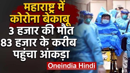 Coronavirus in Maharashtra:  करीब 3,000 की मौत, 82,000 हजार से ज्यादा पॉजिटिव केस | वनइंडिया हिंदी