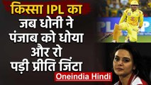 Qissa IPL Ka : When MS Dhoni Smashed 16 runs off Irfan Pathan vs KXIP in IPL2010|वनइंडिया हिंदी