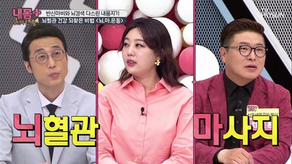 뇌혈관 건강 다스린 내몸지기의 비법 大공개!