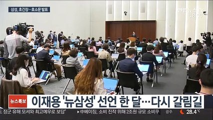 '뉴삼성' 선언 한 달 만에 구속 기로…삼성 호소문 발표