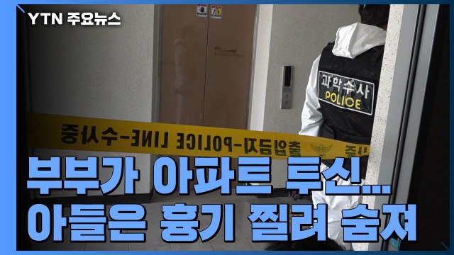 부부가 함께 아파트 투신...10대 아들은 흉기 찔려 숨져 / YTN