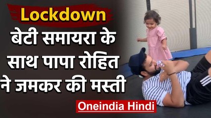 Rohit Sharma shares Adorable Video with daughter Samaira during Lockdown, Watch Video|वनइंडिया हिंदी
