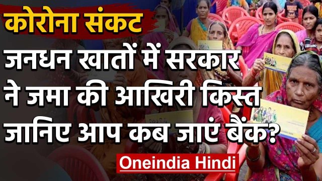 Jan Dhan Accounts में Government ने भेजी 500 रुपये की Last Installment | Lockdown | वनइंडिया हिंदी