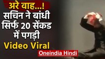 Sachin Pilot ने बांधी इतनी तेज़ी से पगड़ी की Video हो गया Viral | वनइंडिया हिंदी