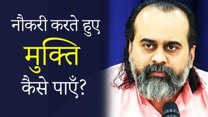 अपनी रोज़मर्रा की नौकरी करते हुए मुक्ति कैसे पाएँ? || आचार्य प्रशांत (2019)