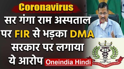 Coronavirus: दिल्ली सरकार और मेडिकल एसोसिएशन आमने-सामने, FIR डॉक्टरों का अपमान | वनइंडिया हिंदी