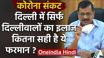 Delhi Hospitals में सिर्फ दिल्लीवालों का इलाज, CM Kejriwal का फरमान कितना सही | वनइंडिया हिंदी