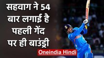 Virender Sehwag has scored most boundaries on first ball in International cricket | वनइंडिया हिंदी