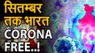 coronavirus: मध्य सितंबर के आसपास भारत में कोरोना महामारी हो जाएगी खत्म | गणितीय मॉडल में खुलासा