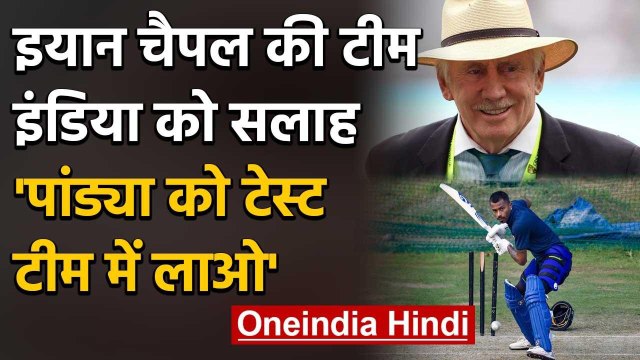 INDvsAUS: Hardik Pandya's availability will help India in Aus, feels Ian Chappell | वनइंडिया हिंदी