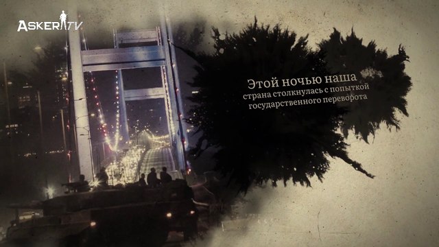 15 Temmuz (Rusça) русский