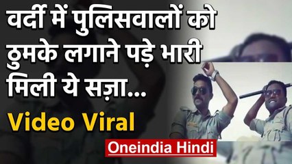 UP Police constables dance video viral : ..फिर मिली ये सज़ा | वनइंडिया हिंदी