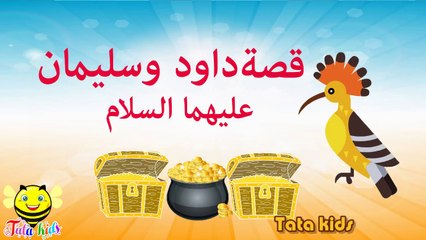 Download Video: قصة سيدنا داود وسليمان عليهما السلام - قصص الأنبياء للاطفال