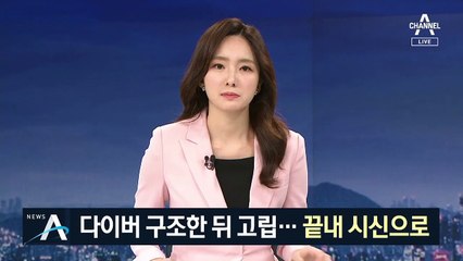 다이버 구조한 뒤 고립 된 해경 대원…끝내 시신으로