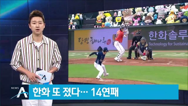 한화의 끝없는 추락…또 패하며 14연패 수렁