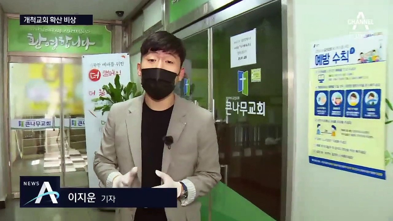 소규모 교회 발 집단감염 확산…관련 확진자 14명