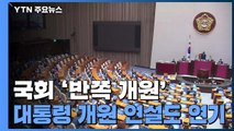 문 대통령, 국회 연설문 막바지 점검...'협치' 강조할 듯 / YTN