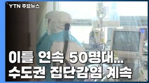 신규 환자 이틀 연속 50명대...수도권 산발적 집단감염 계속 / YTN