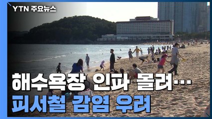 해수욕장 마스크 착용 '반반'...거리 두기는 잘 지켜져 / YTN