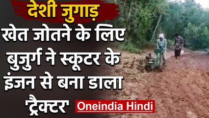 Himachal Pradesh में 70 साल के बुजुर्ग नें पुराने स्कूटर से बना डाला इंजन वाला हल | वनइंडिया हिंदी