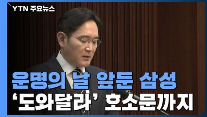 운명의 날 앞둔 삼성..."위기극복 위한 경영 정상화 절실" 호소 / YTN