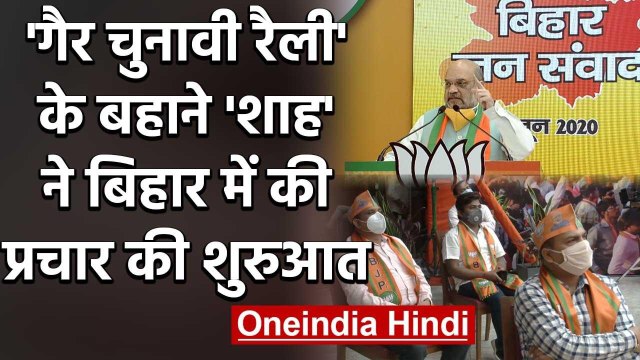 Amit Shah की Bihar Jansamvad Rally या Virtual Rally के बहाने चुनाव प्रचार ? | वनइंडिया हिंदी