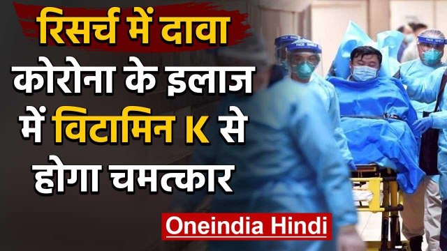 Coronavirus: रिसर्च में दावा, Covid-19 के इलाज में Vitamin-K से होगा चमत्कार | वनइंडिया हिंदी