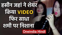 Hasin Jahan shared a party Video,  brutally trolled by users in Instagram | वनइंडिया हिंदी