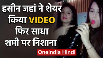 Hasin Jahan shared a party Video,  brutally trolled by users in Instagram | वनइंडिया हिंदी