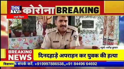 THN TV24 07 006दिनदहाड़े अपराहन कर युवक की हत्या।