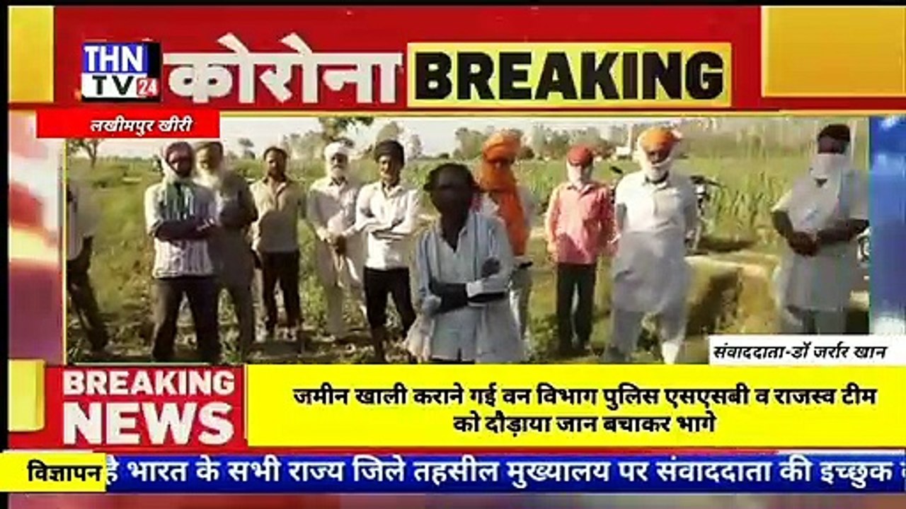 THN TV24 07 06जमीन खाली कराने गई वन विभाग पुलिस एसएसबी व राजस्व टीम को दौड़ाया जान बचाकर भागे