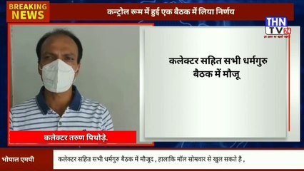 THN TV24 07 7भोपाल कल से नही खुलेंगे धर्मस्थल , कन्ट्रोल रूम में हुई एक बैठक में लिया निर्णय