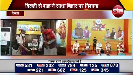 आज दिल्ली से शाह ने साधा बिहार पर निशाना, पहली Vertual Rally में किया चुनावी शंखनाद