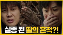 ※충격엔딩※ 야산 속 사체에서 발견 된 정상훈 딸의 흔적?!