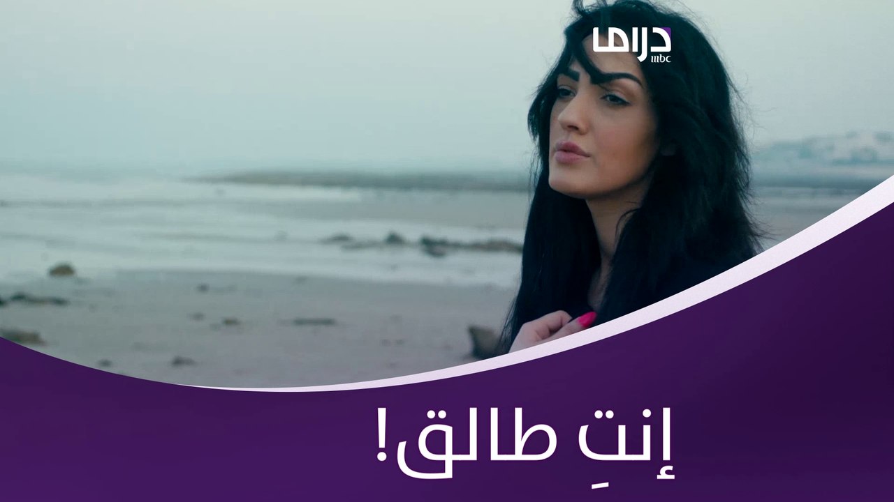 أجمل مكان وطريقة للطلاق، شاهدوا واحكموا! #جمان #MBCDrama