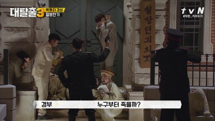 탈출러를 향해 겨눠진 매국노의 총구, 이대로 탈출 실패?