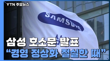 운명의 날 앞둔 삼성..."위기극복 위한 경영 정상화 절실" 호소 / YTN