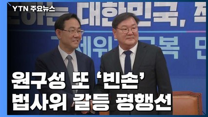 원구성 시한 오늘까지...휴일 회동도 '빈손' 종료 / YTN