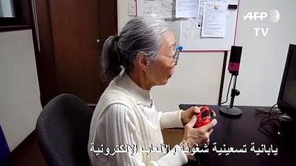 يابانية تسعينية شغوفة بالألعاب الإلكترونية