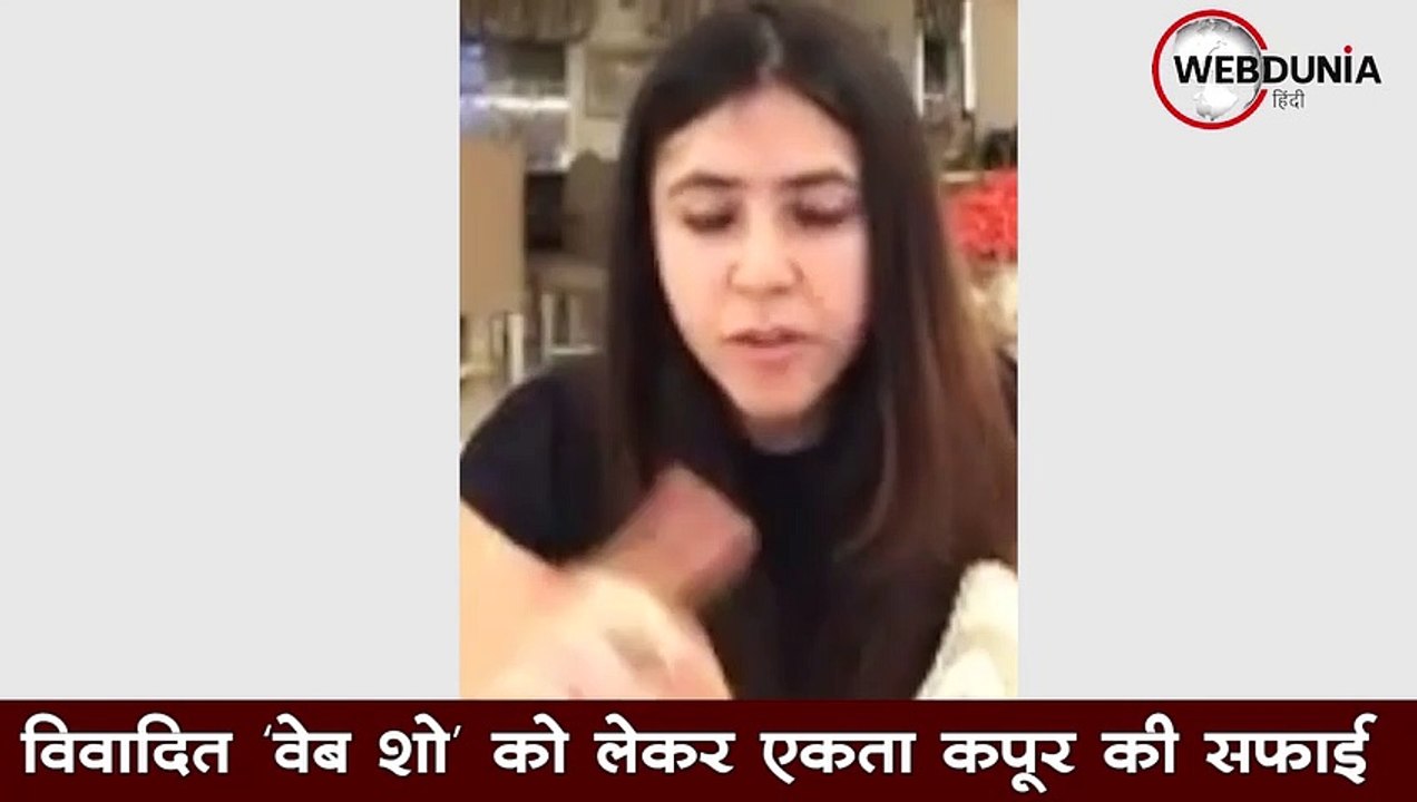 विवादित 'वेब शो' को लेकर एकता कपूर की सफाई