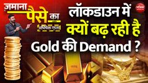 लॉकडाउन में क्यों बढ़ रही है Gold की Demand ?: Zamana Paise Ka with Abhishek Gupta