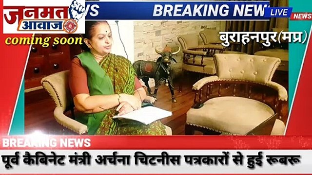 जनमत आवाज,,mp बुरहानपुर पूर्व केबिनेट मंत्री अर्चना चिटनीस पत्रकारों से हुई रूबरू विडीओ काफ्रेंस के माध्यम से पत्रकारों से लिया जानकारी ली कोरोना के बारे में आश्वासन दिया समस्याओं का निराकरण करने का