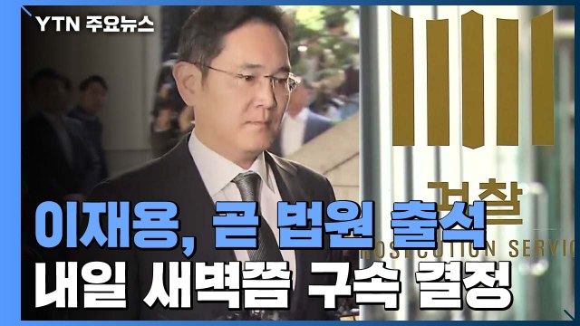'경영권 승계 의혹' 이재용 구속 기로...치열한 공방 예상 / YTN