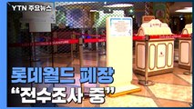 고3 방문자 확진에 롯데월드 폐장...접촉자 전수조사 / YTN