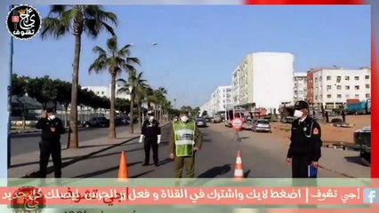اخبار عاجلة _. بخصوص تمديد الحجر الصحي بالمغرب ... هل سيمدد ؟