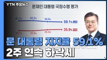 문 대통령 지지율 59.1%...2주 연속 하락세 / YTN