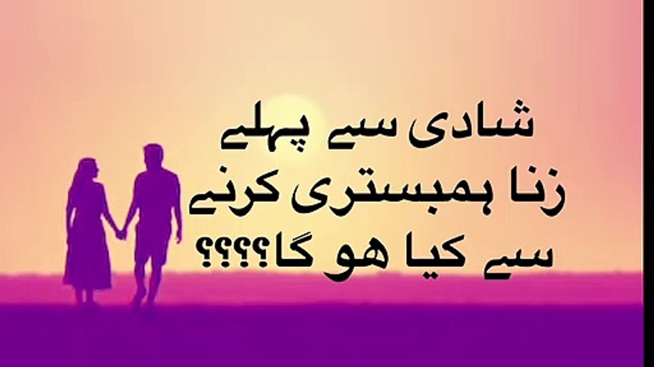 Shadi say paly zina sex karny sy kia ho ga