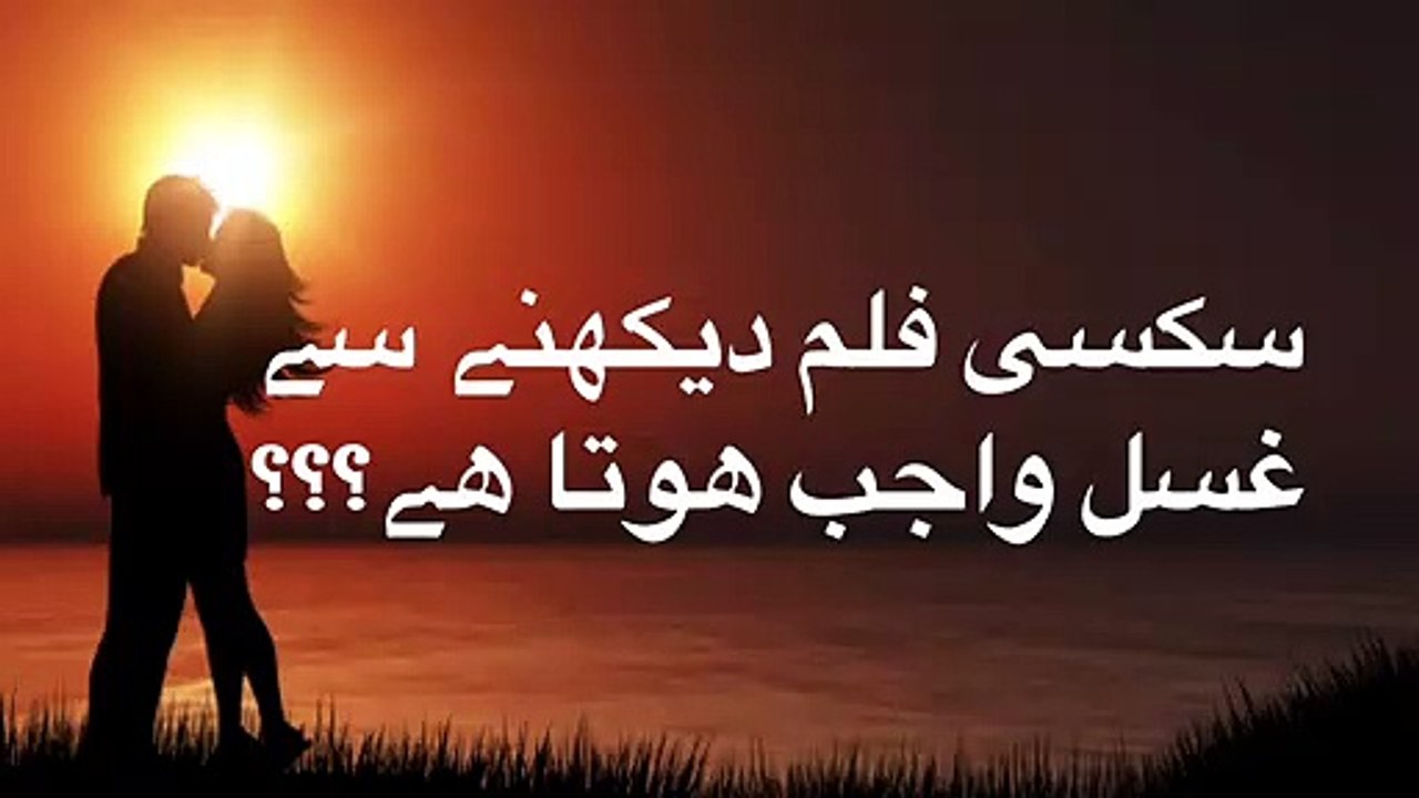 Sexy filam ya porn video dekhny say gusal wajib hota ha k nhi