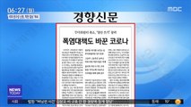 [아침 신문 보기] 폭염대책도 바꾼 코로나