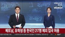 베트남, 유학생 등 한국인 217명 예외 입국 허용
